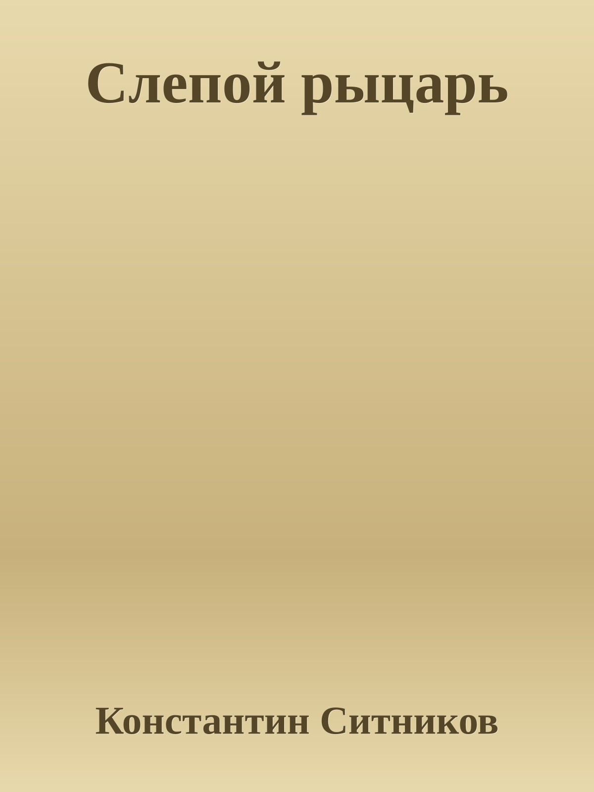 Слепой рыцарь