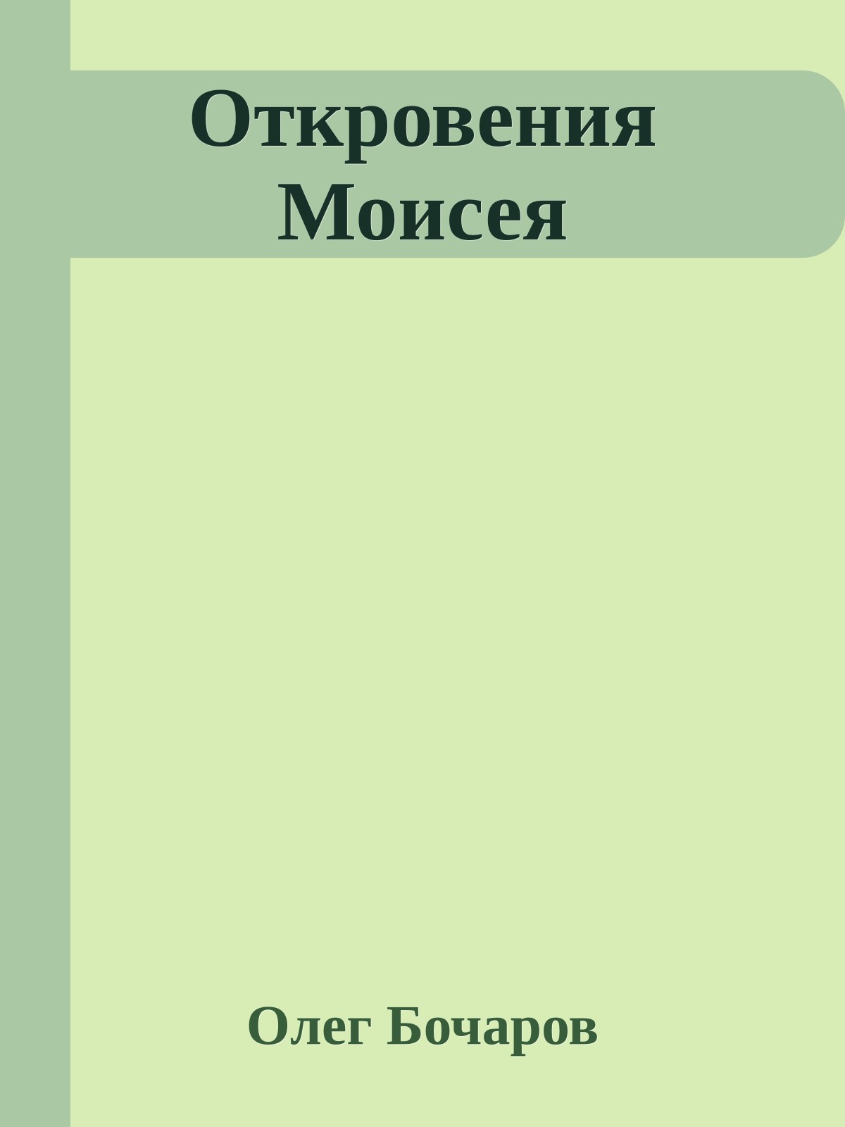 Откровения Моисея