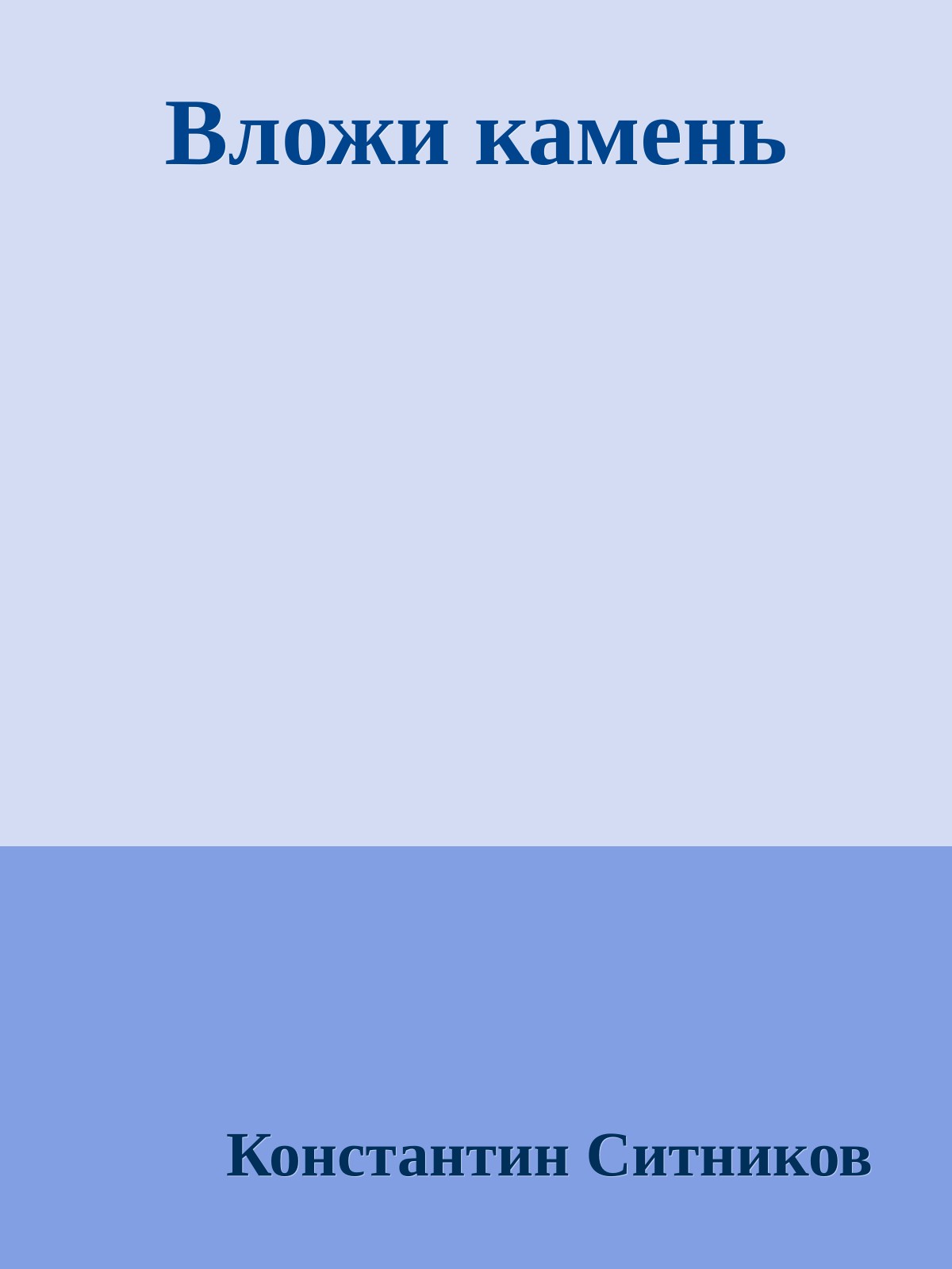 Вложи камень