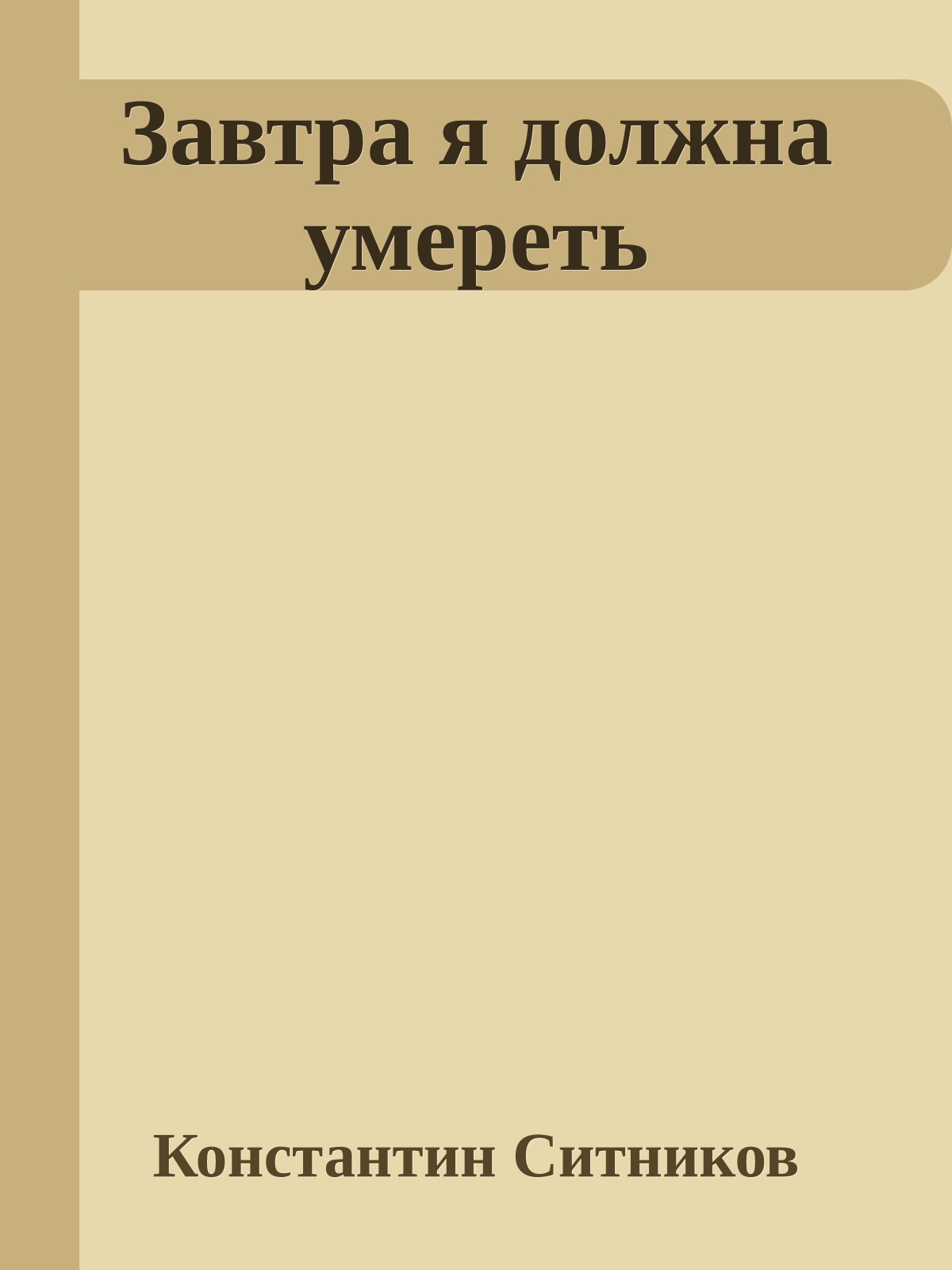 Завтра я должна умереть