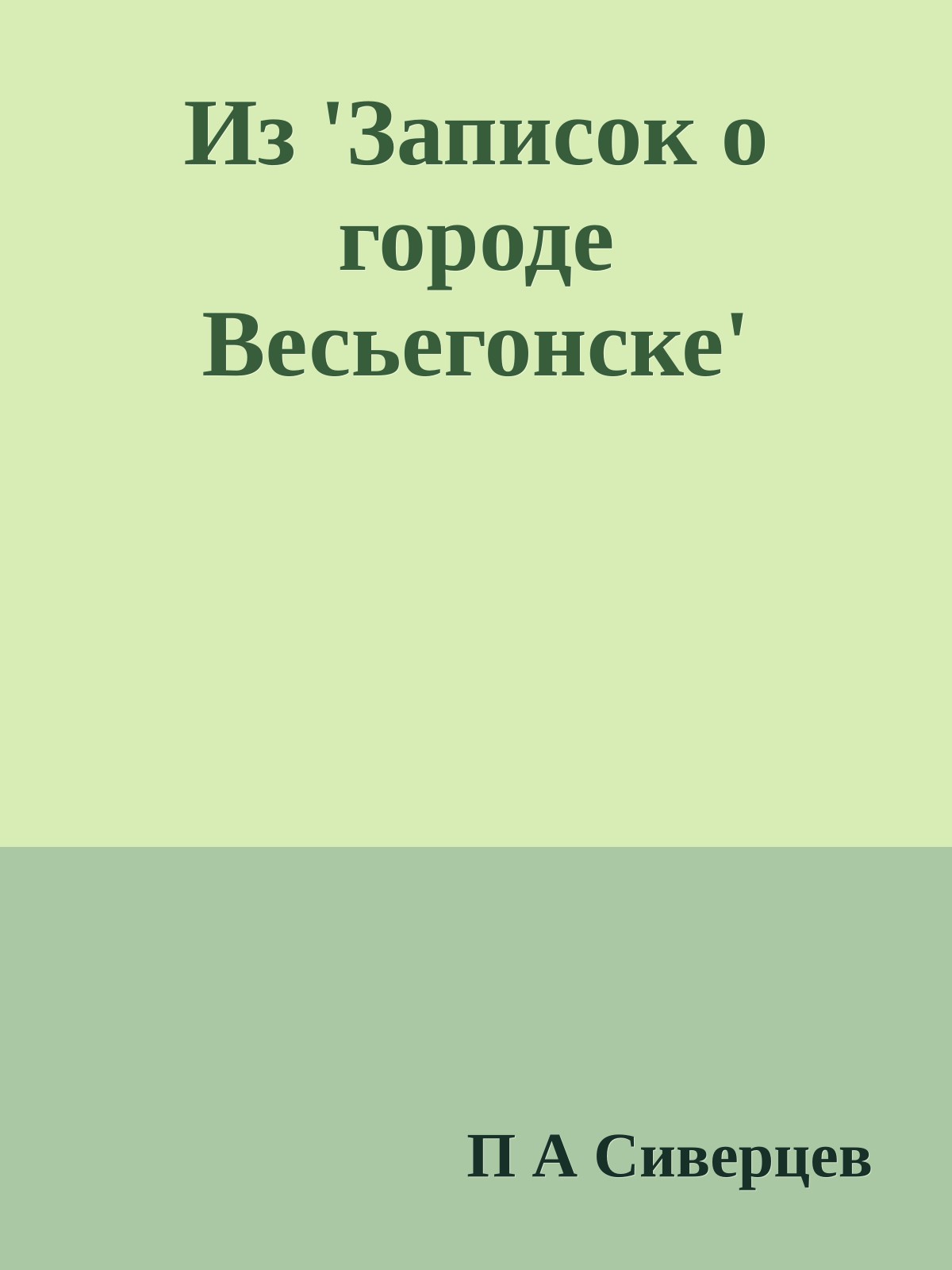 Из 'Записок о городе Весьегонске'