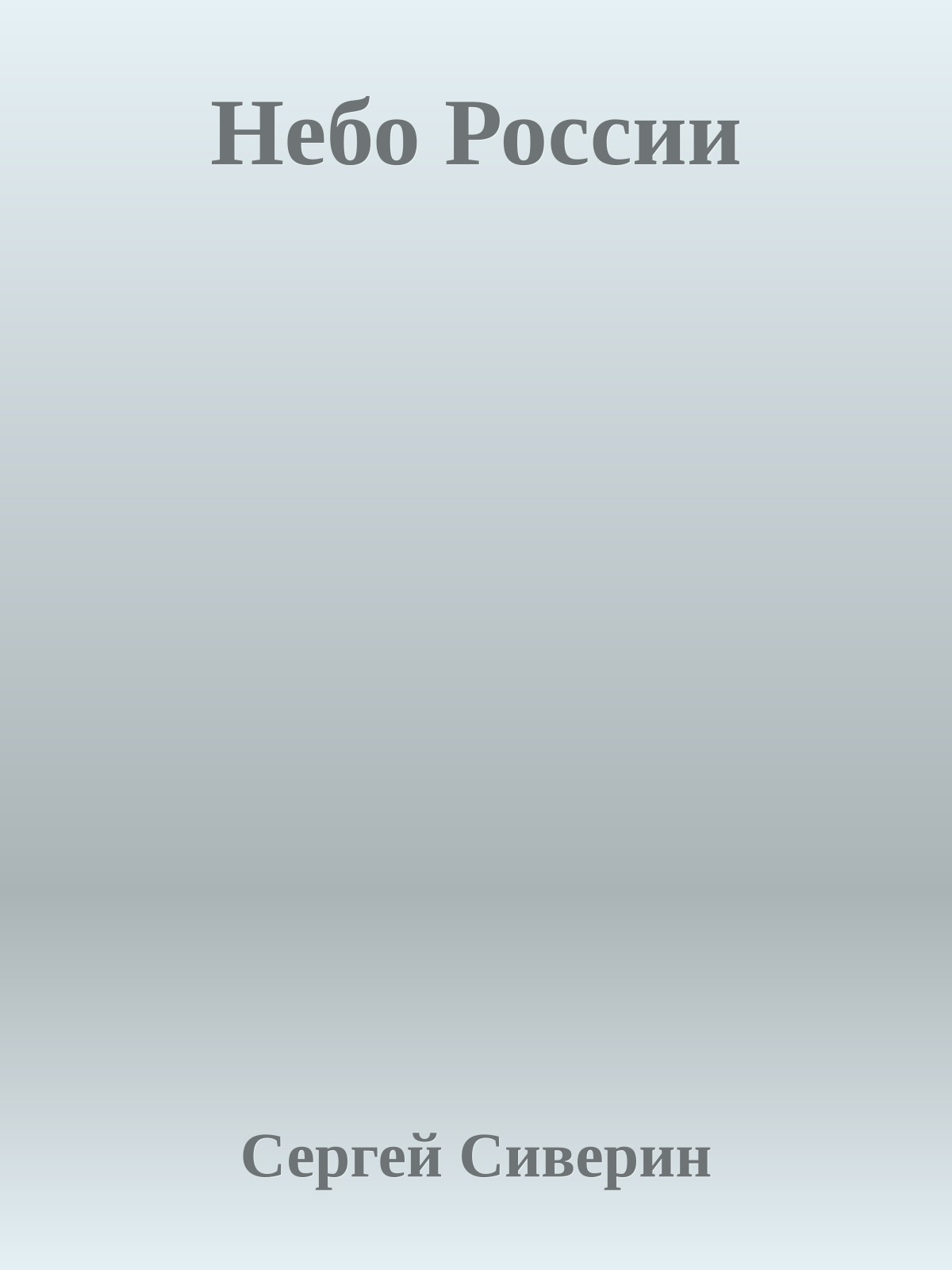 Небо России