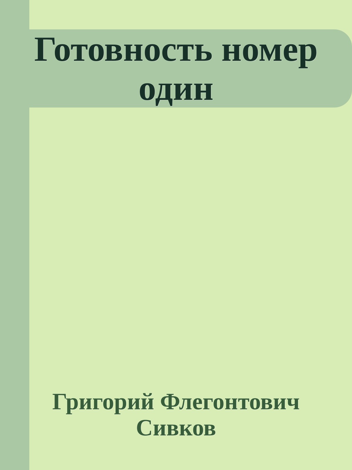 Готовность номер один