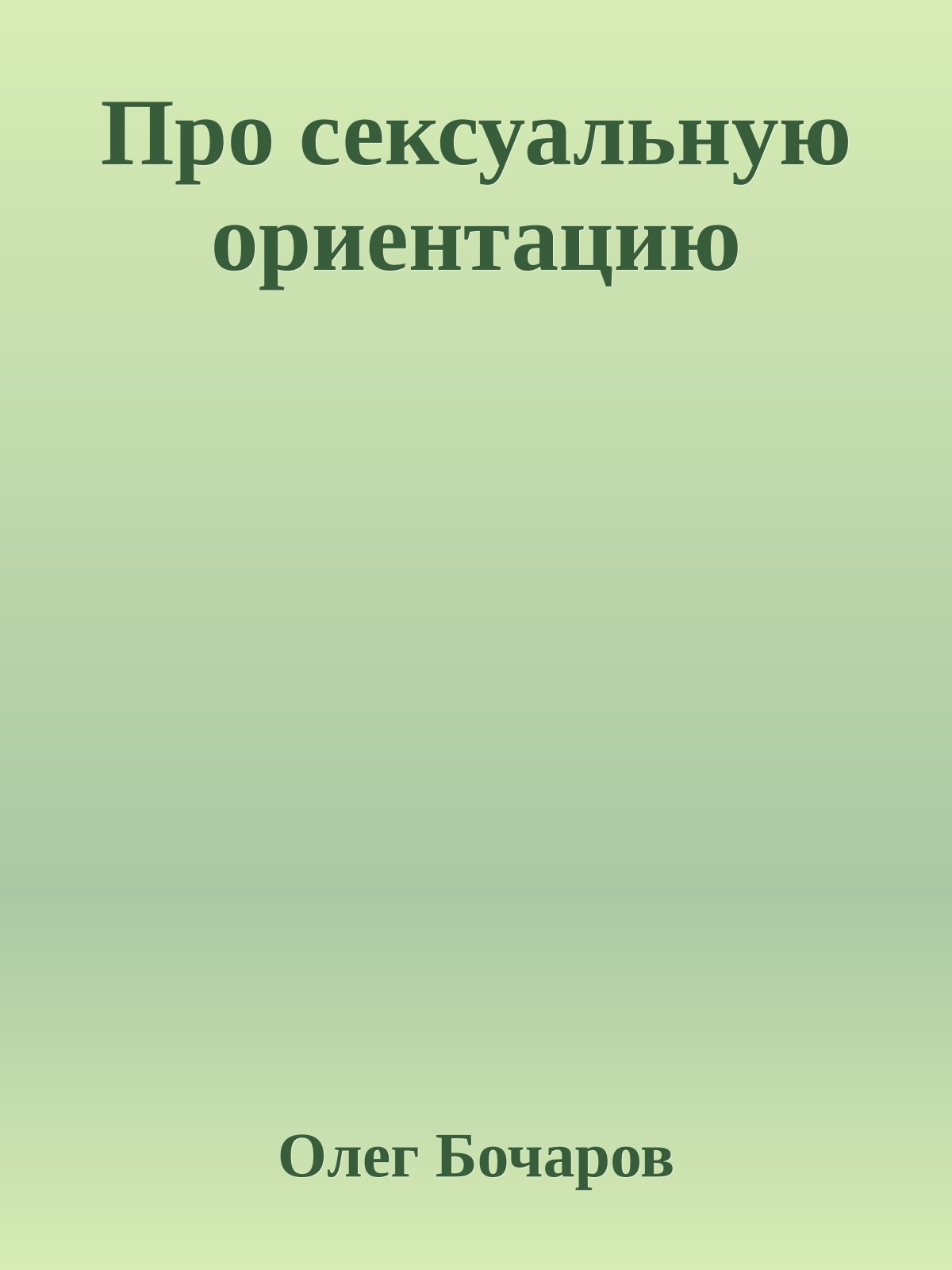 Про сексуальную оpиентацию