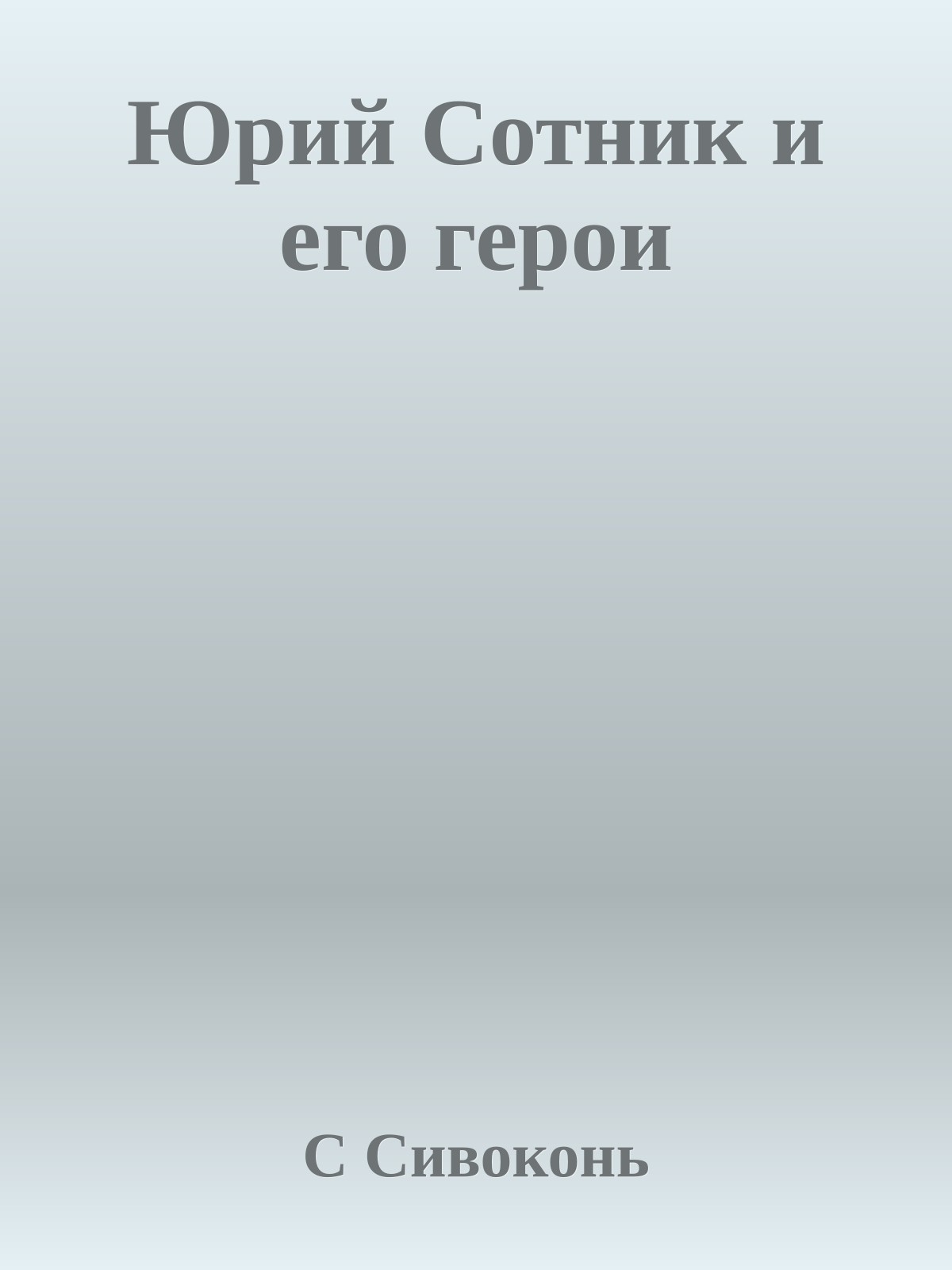 Юрий Сотник и его герои