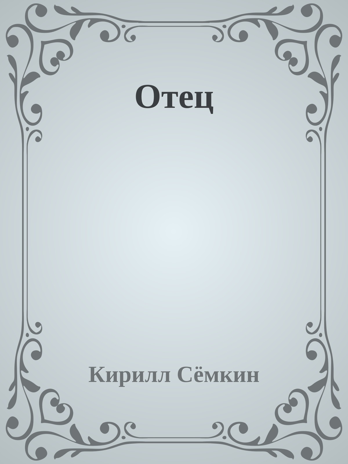 Отец