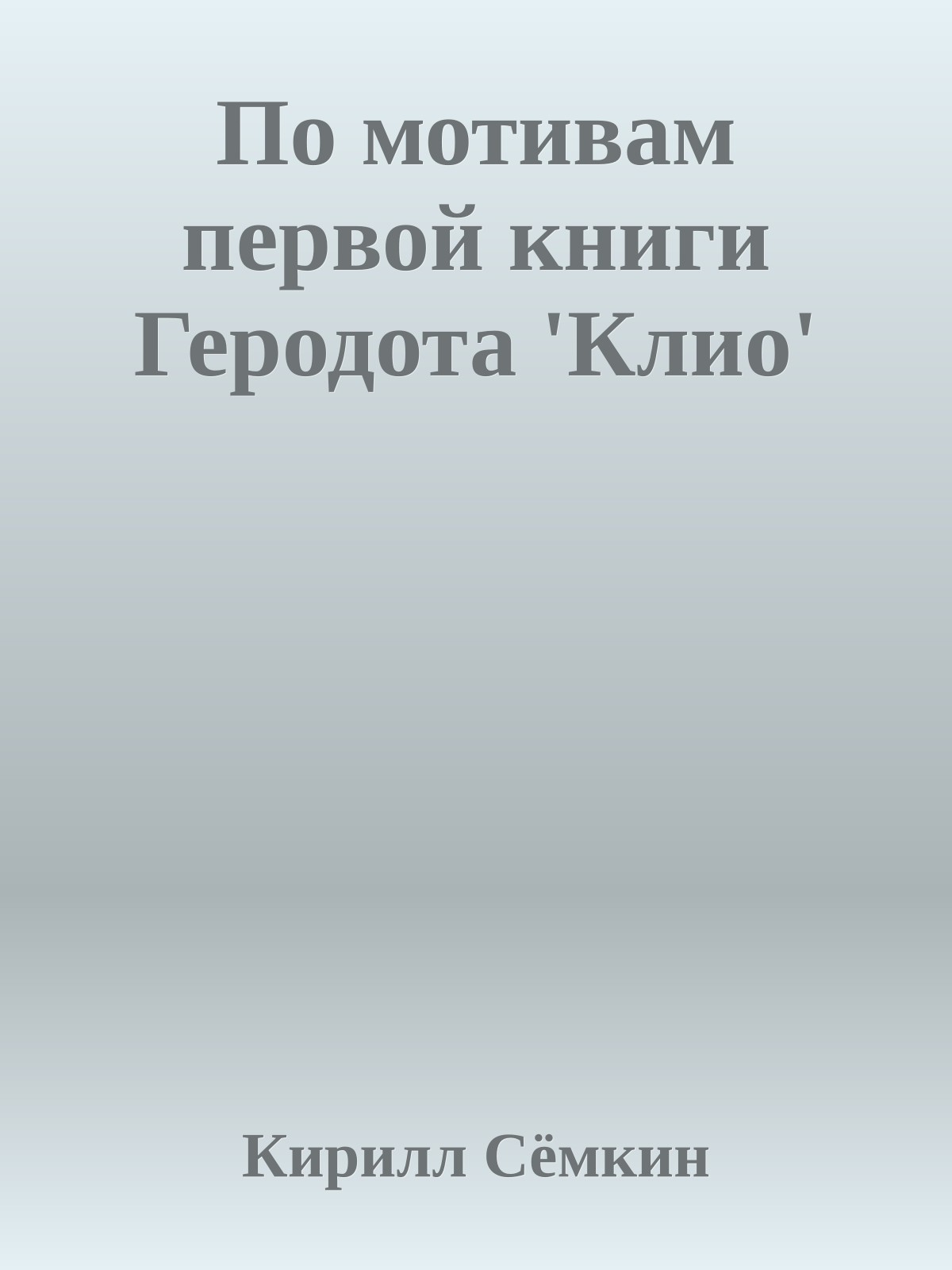 По мотивам пеpвой книги Геpодота 'Клио'