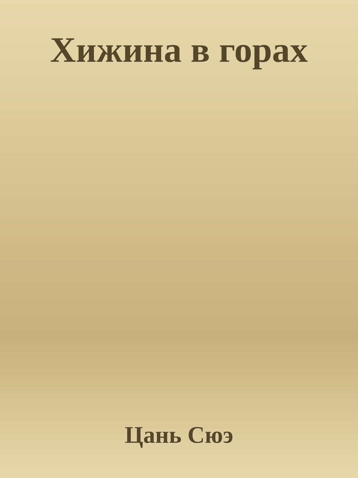 Хижина в горах