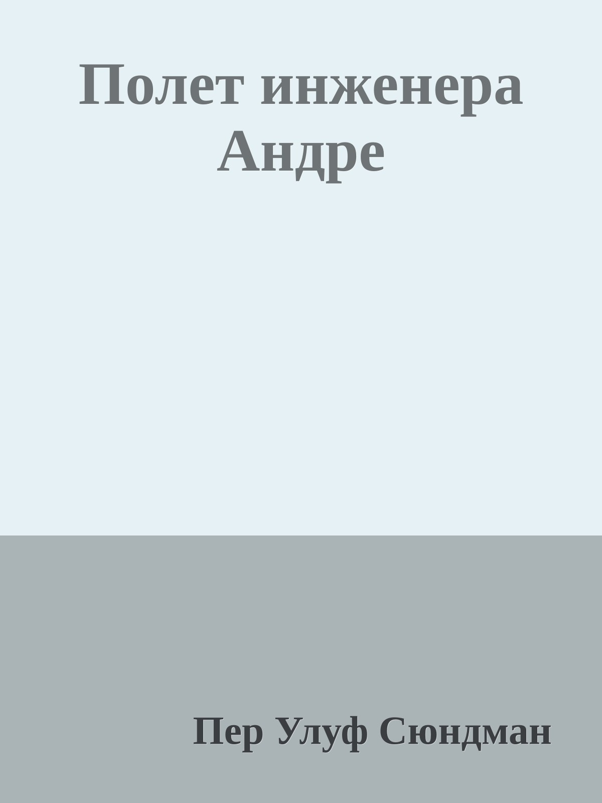 Полет инженера Андре