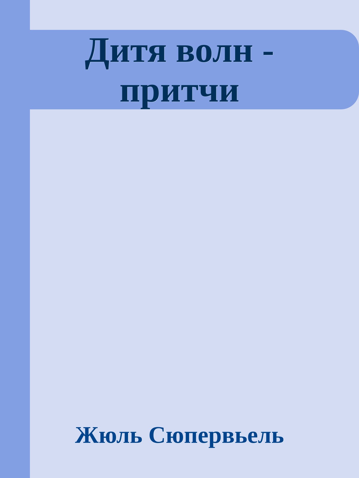 Дитя волн - притчи