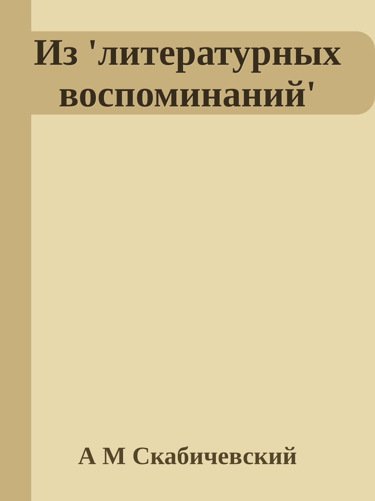 Из 'литературных воспоминаний'