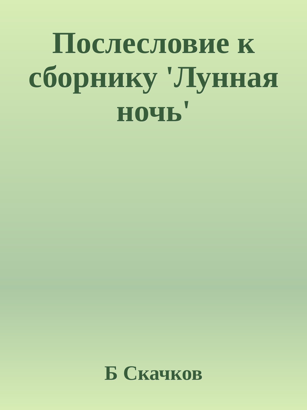 Послесловие к сборнику 'Лунная ночь'