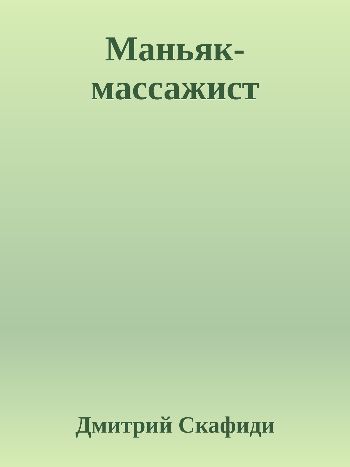 Маньяк-массажист