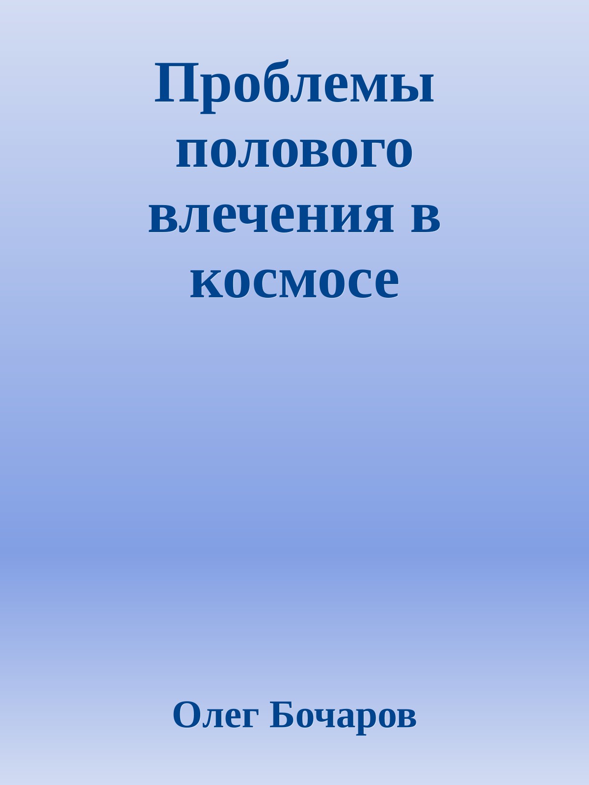 Проблемы полового влечения в космосе