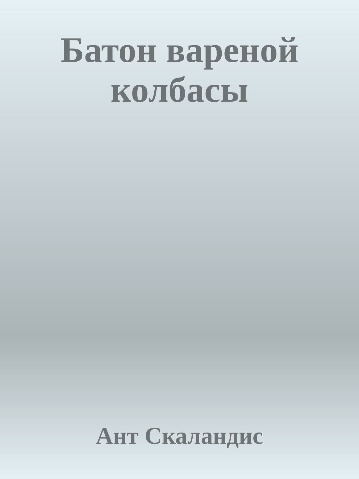 Батон вареной колбасы