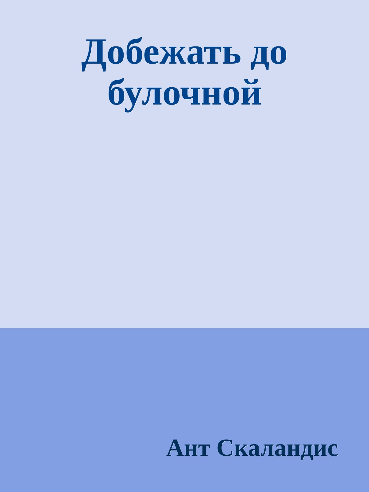 Добежать до булочной