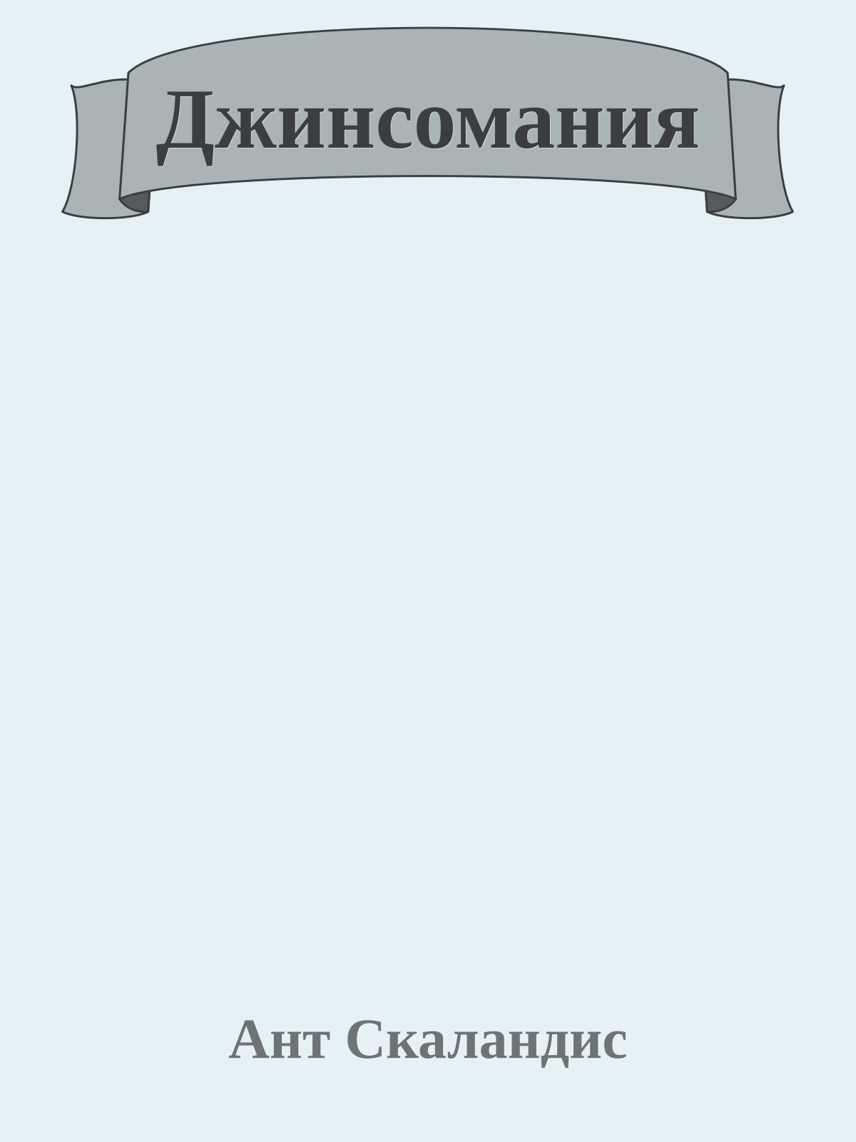 Джинсомания