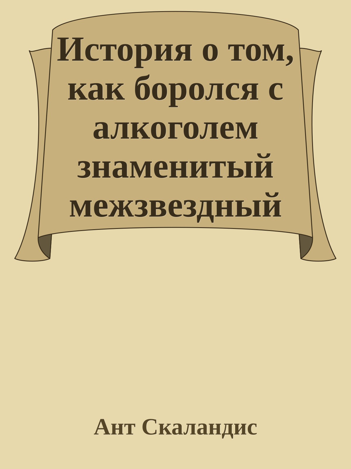 История о том, как боролся с алкоголем знаменитый межзвездный путешественник Касьян Пролеткин, рассказанная им самим