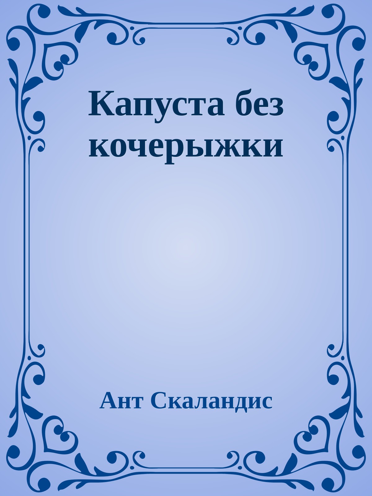 Капуста без кочерыжки