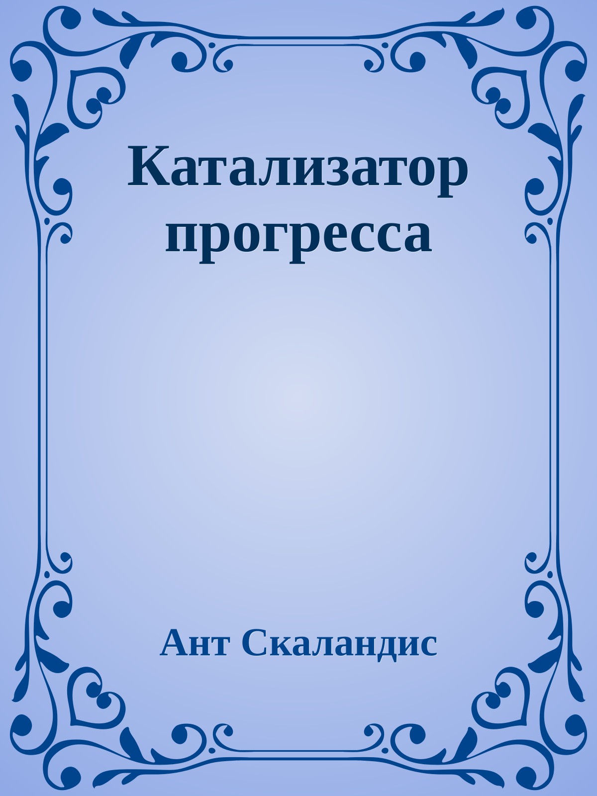 Катализатор прогресса