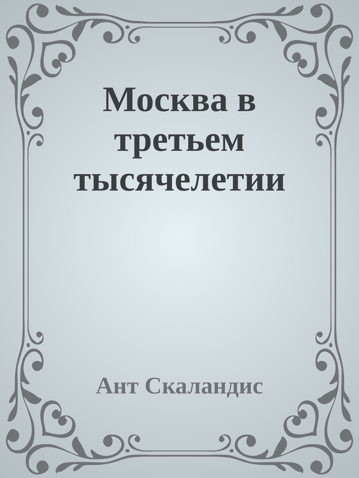 Москва в третьем тысячелетии