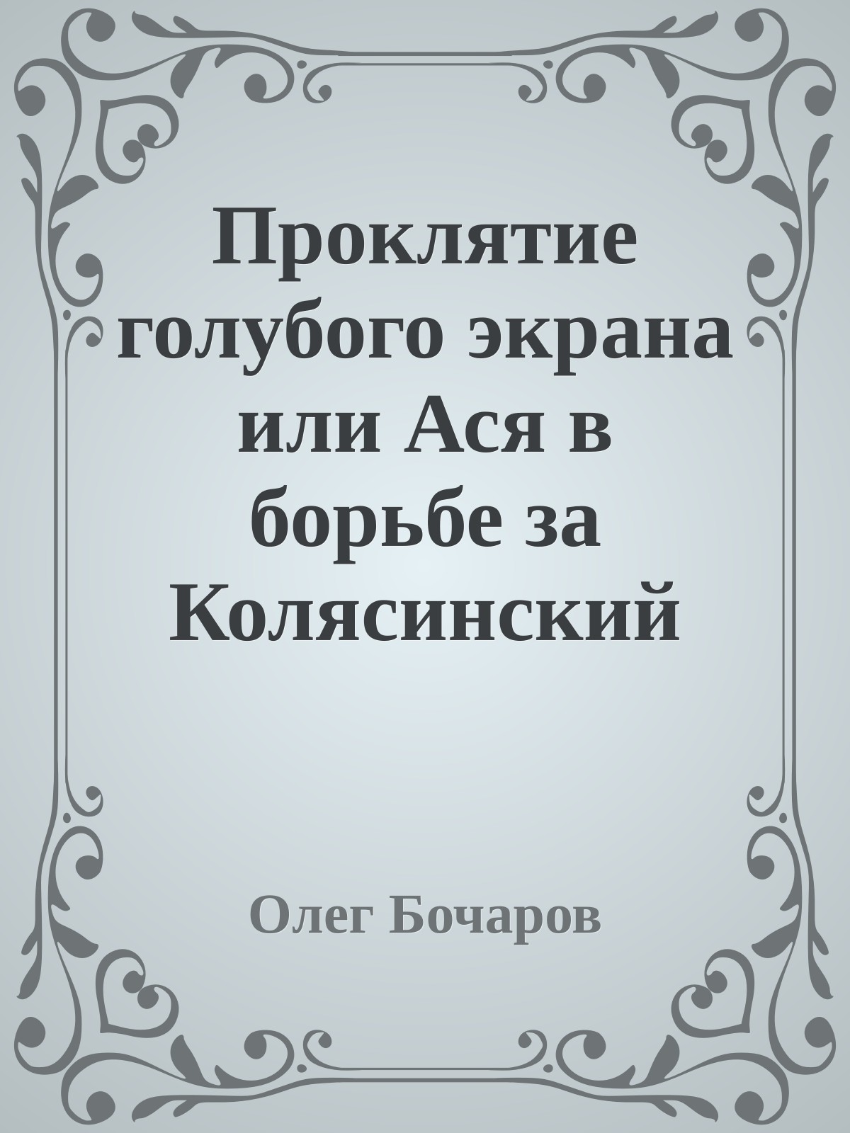 Проклятие голубого экрана или Ася в борьбе за Колясинский эфир