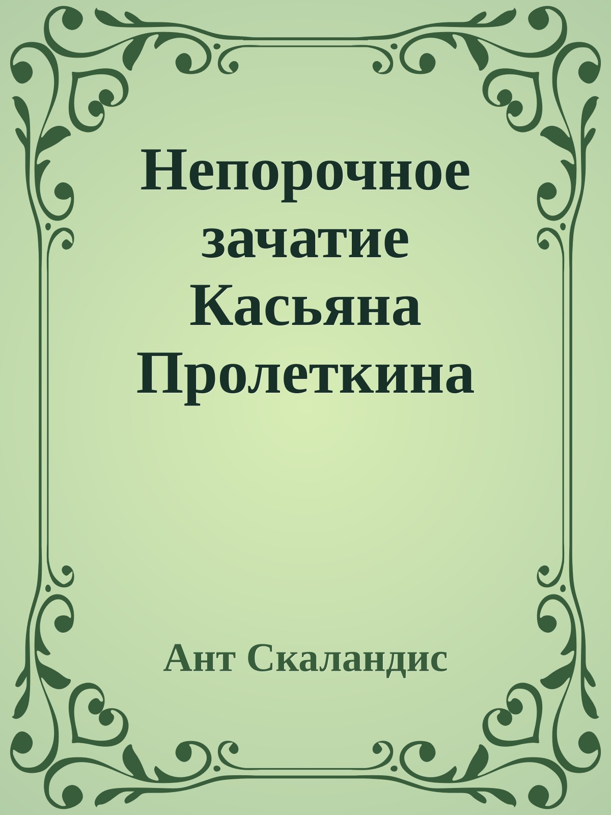 Непорочное зачатие Касьяна Пролеткина