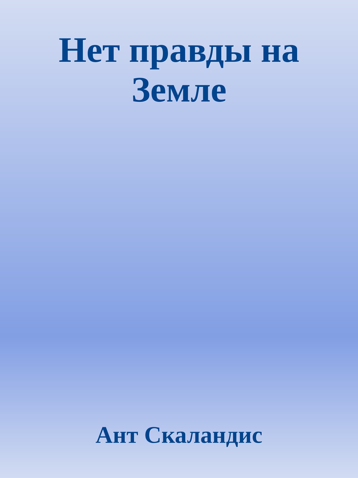 Нет правды на Земле