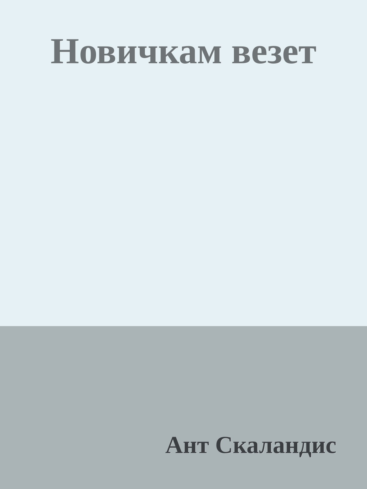 Новичкам везет