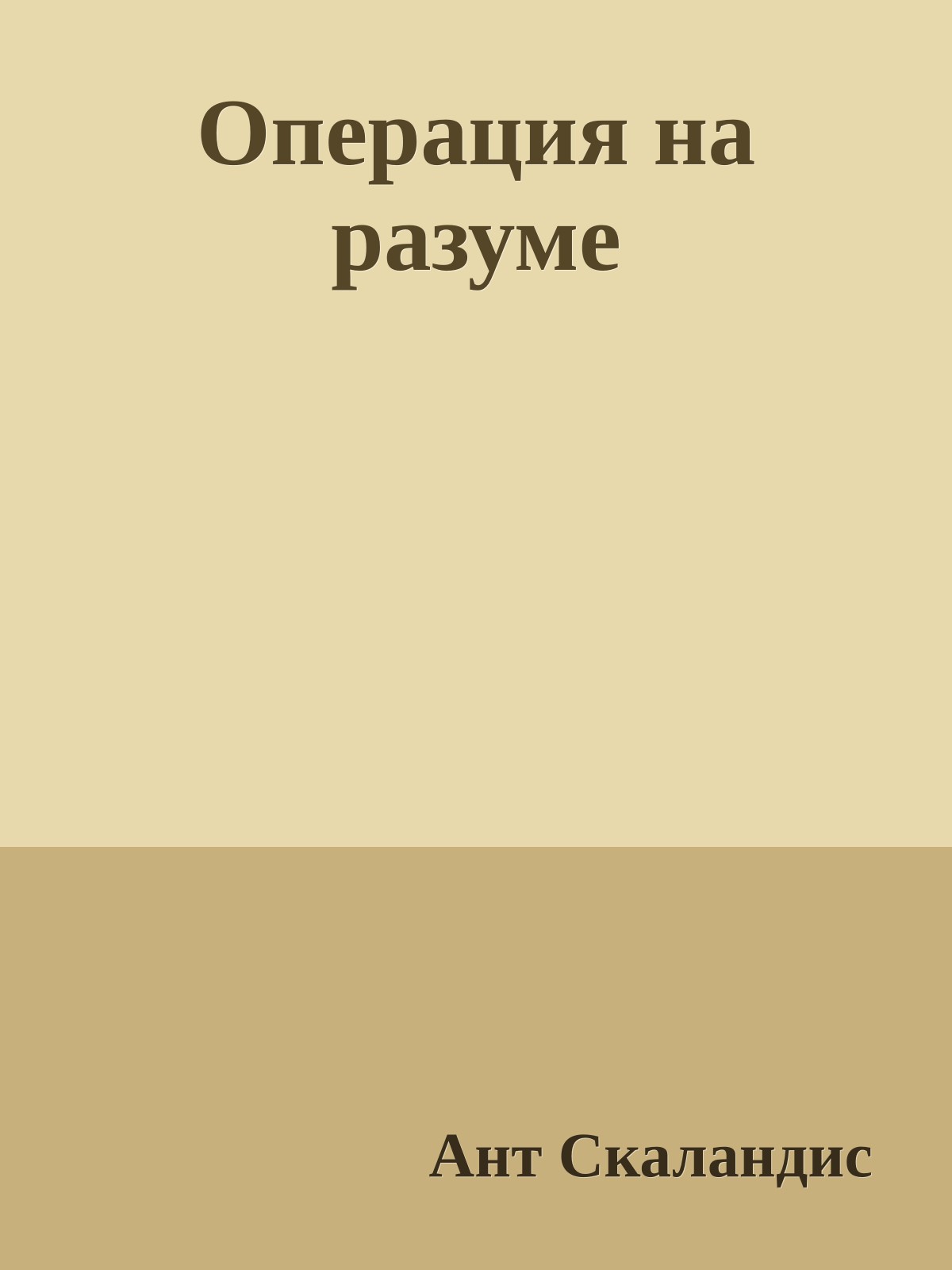 Операция на разуме
