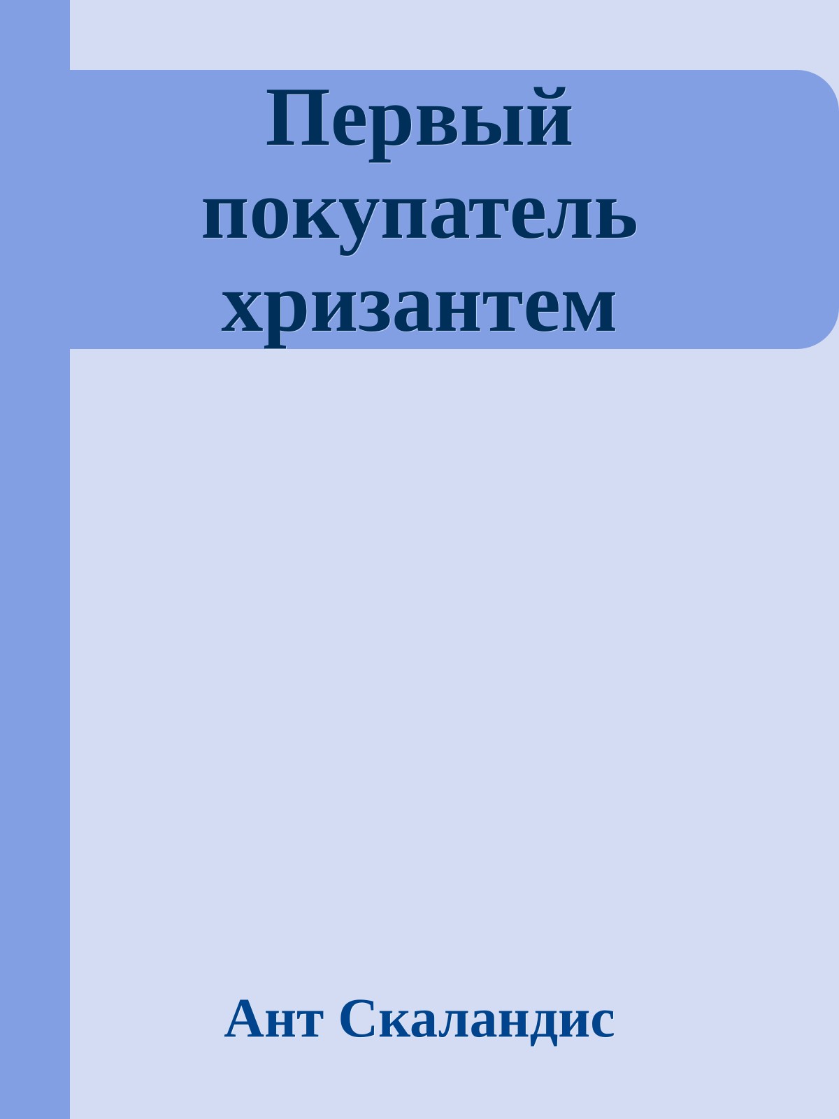 Первый покупатель хризантем