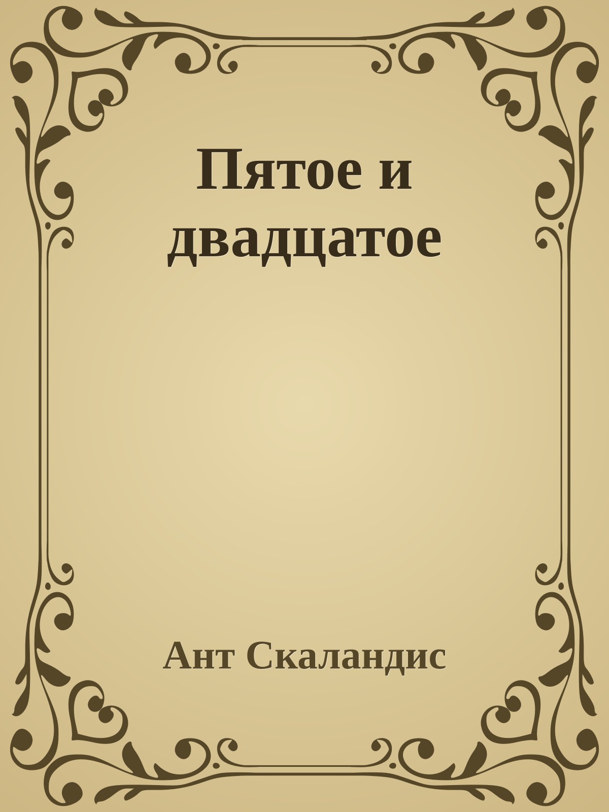 Пятое и двадцатое