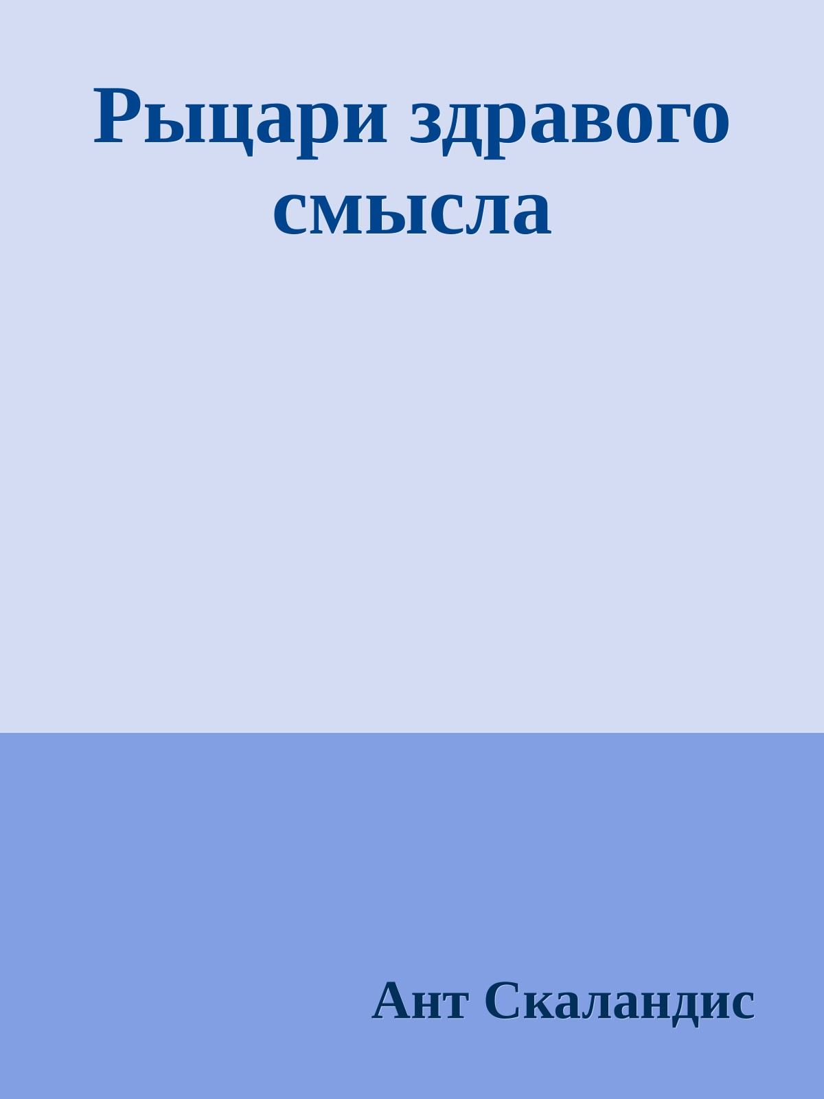 Рыцари здравого смысла