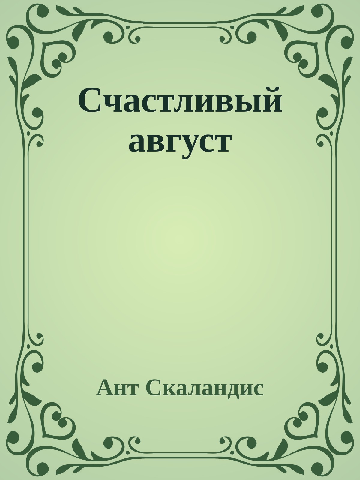 Счастливый август