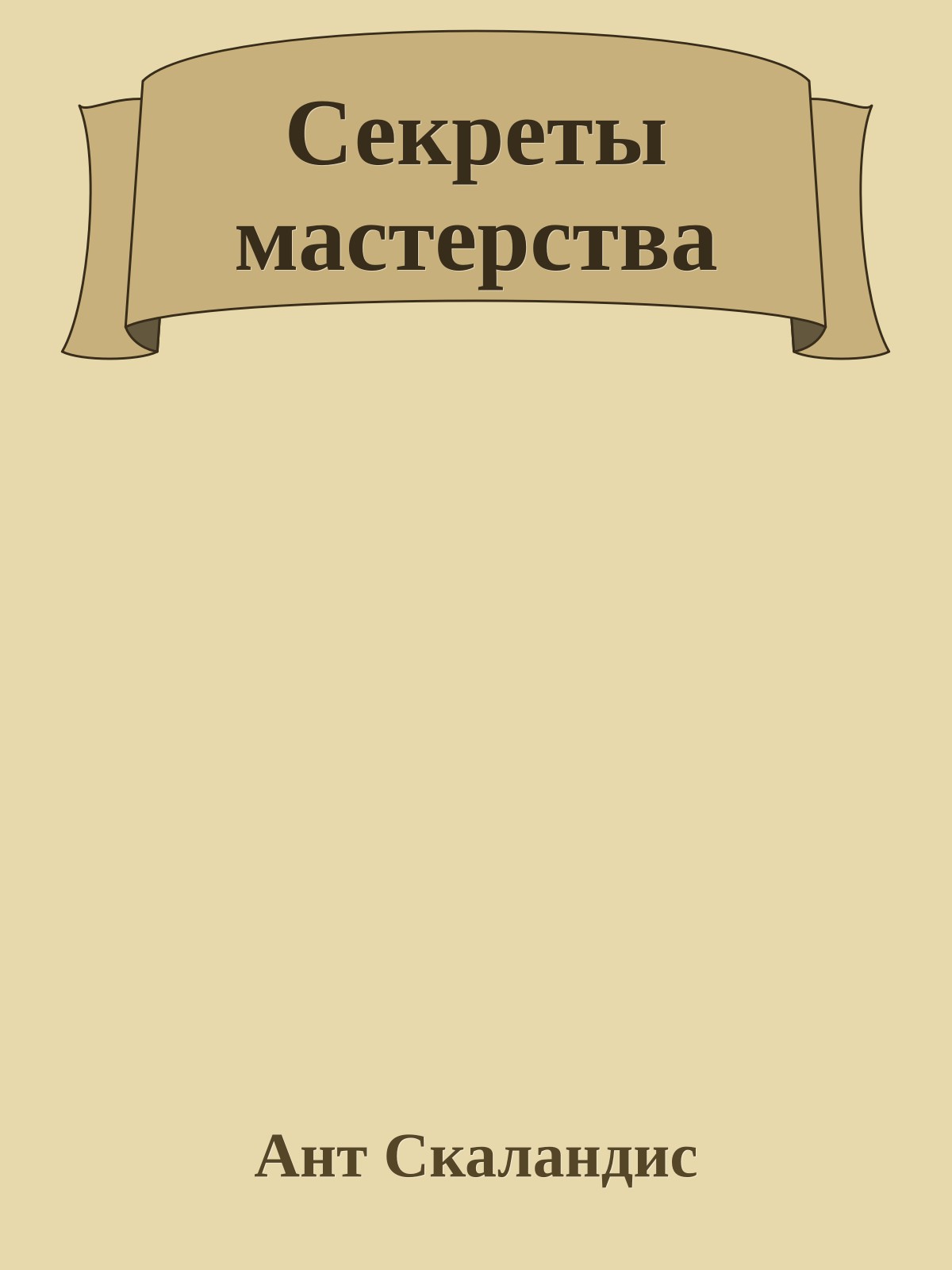 Секреты мастерства