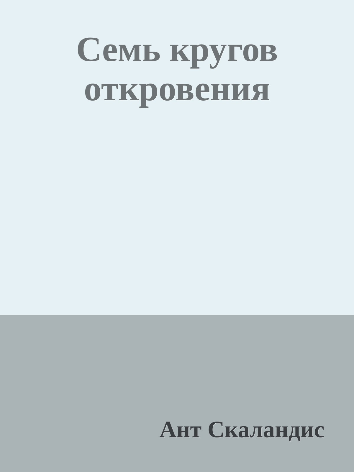 Семь кругов откровения