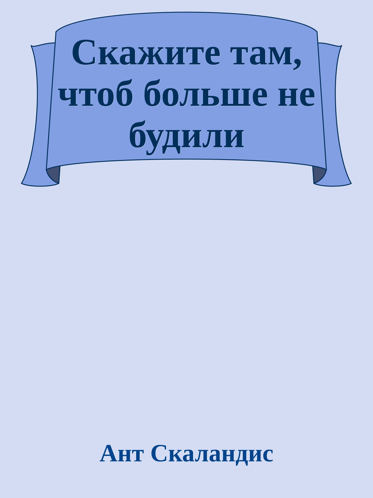 Скажите там, чтоб больше не будили