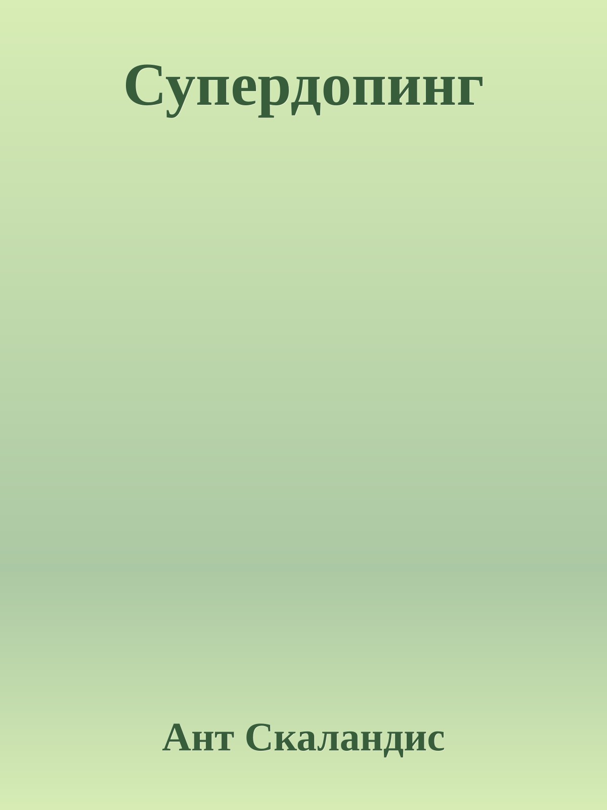 Супердопинг