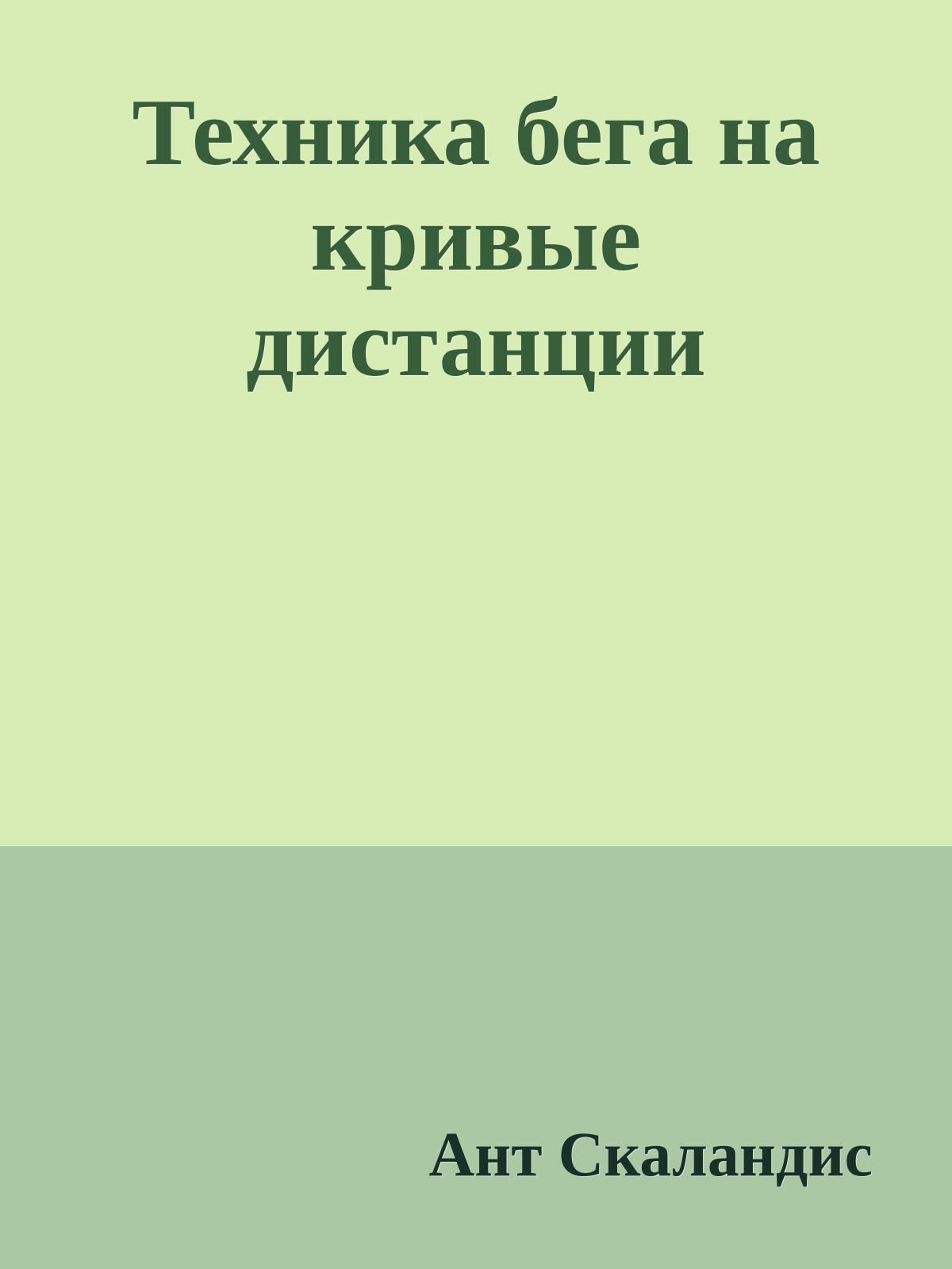 Техника бега на кривые дистанции