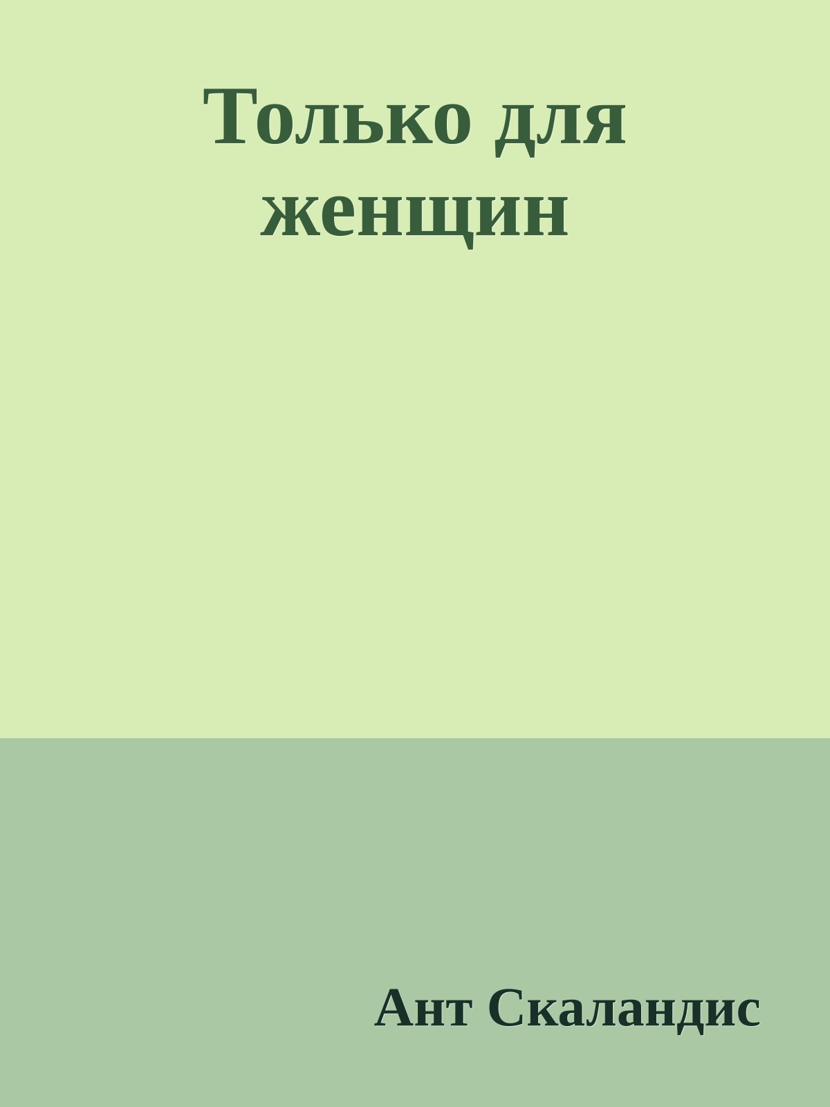 Только для женщин