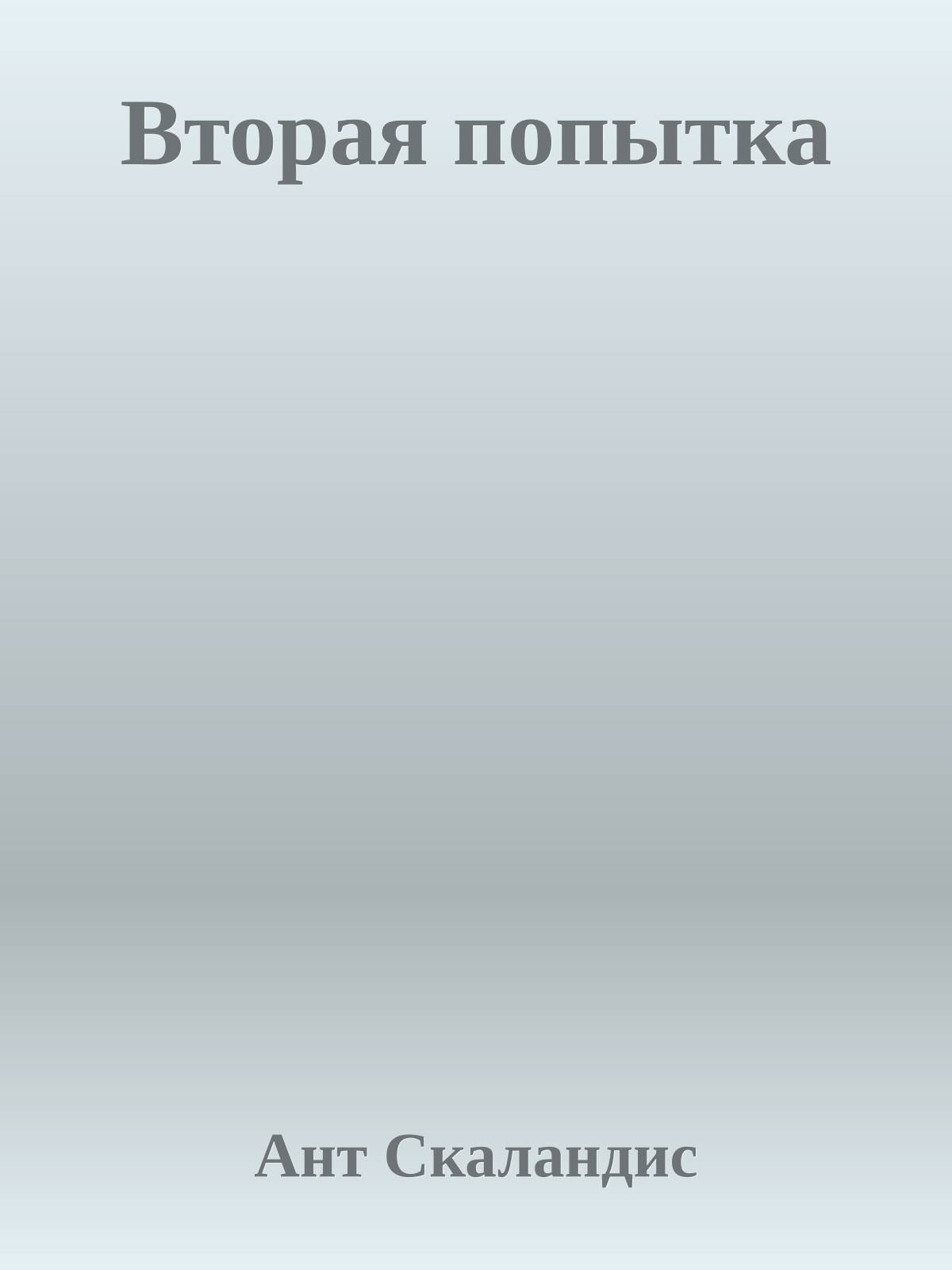 Вторая попытка
