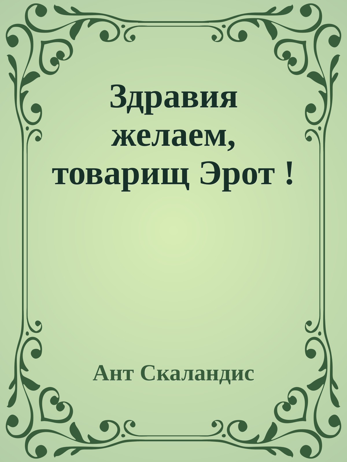 Здравия желаем, товарищ Эрот !