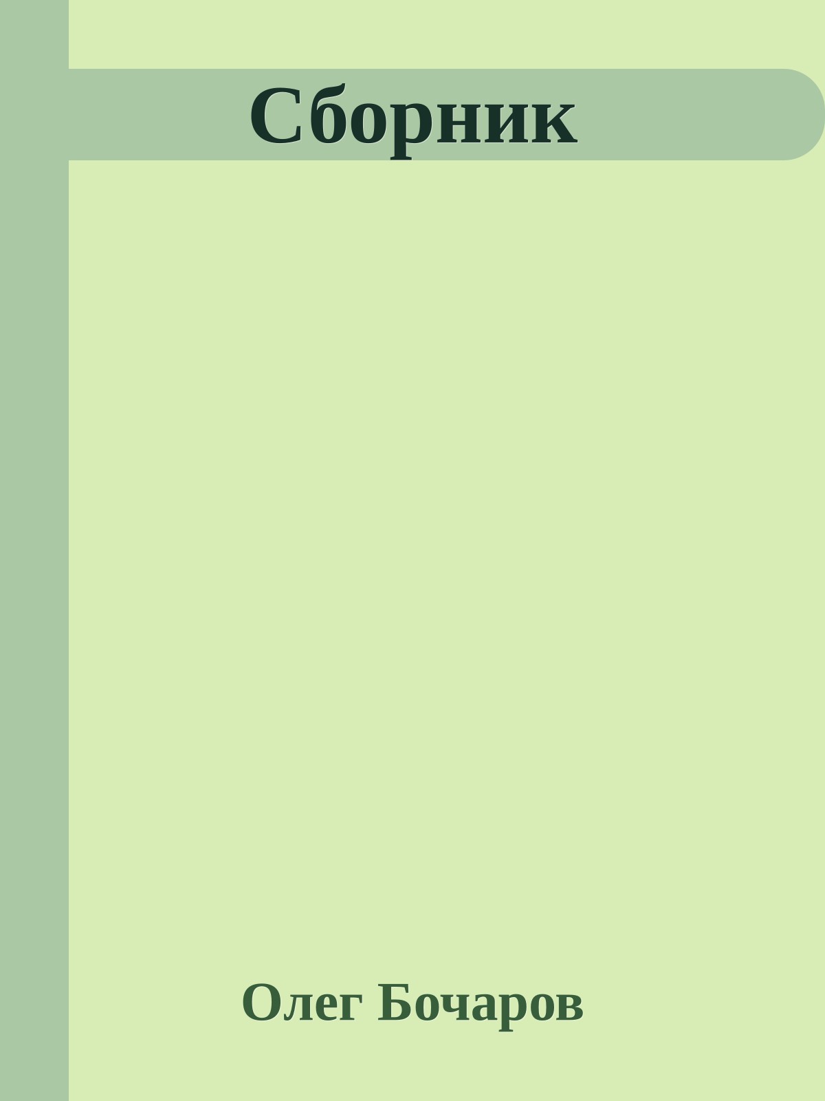Сборник