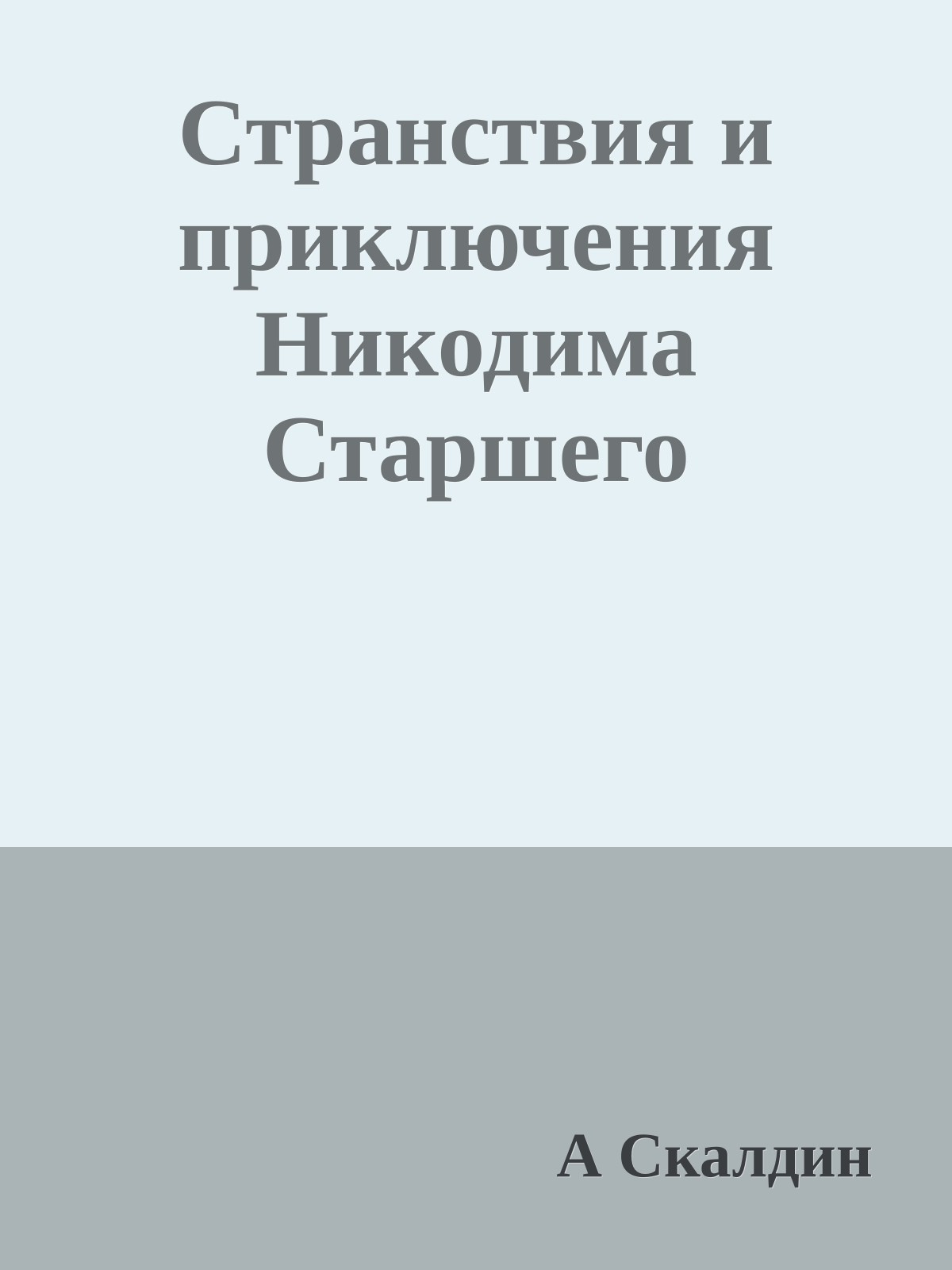 Странствия и приключения Никодима Старшего