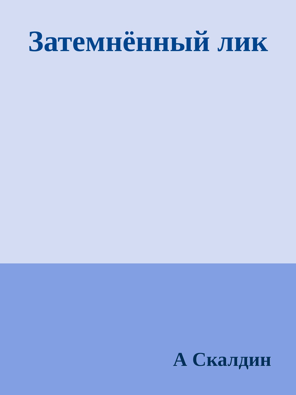 Затемнённый лик