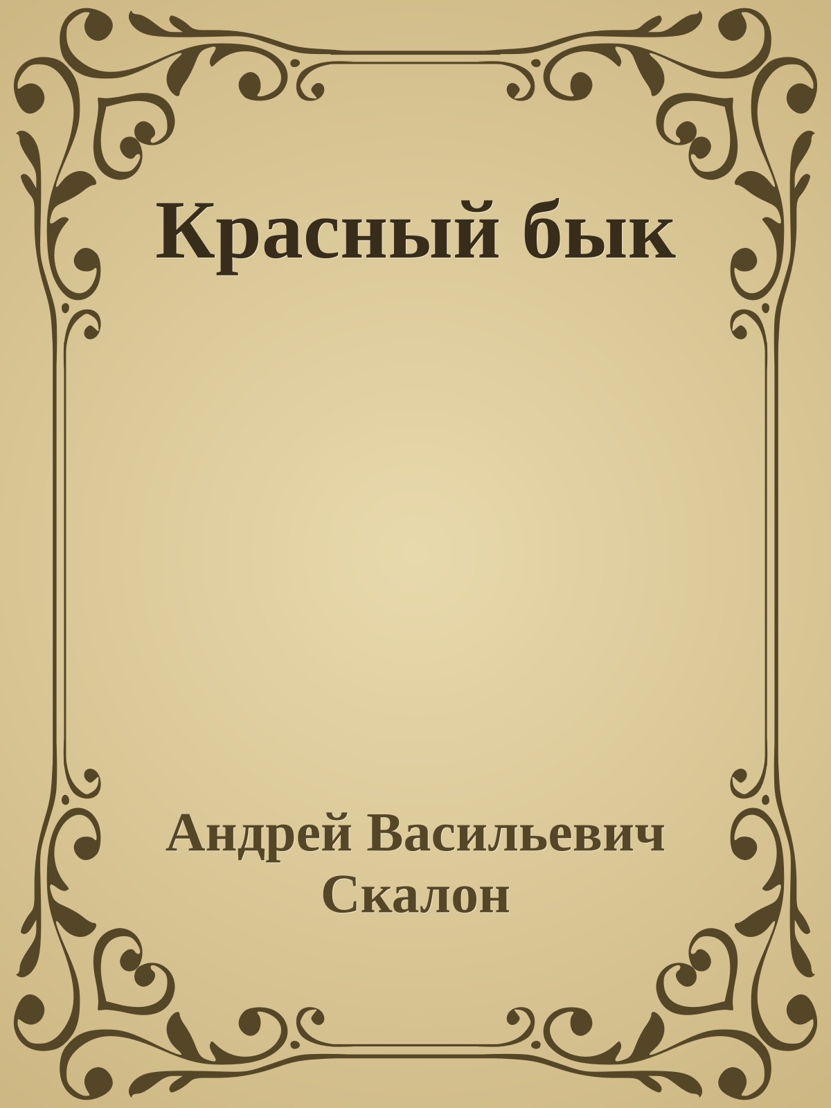 Красный бык