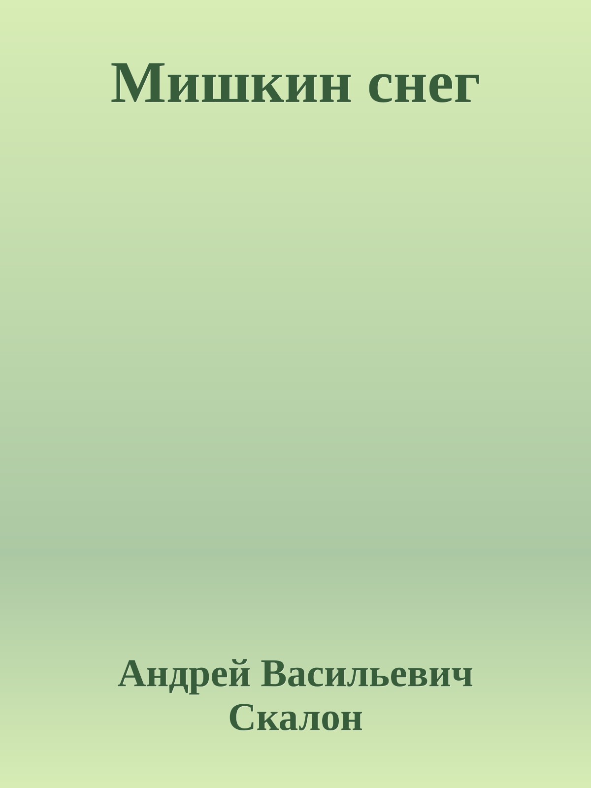 Мишкин снег