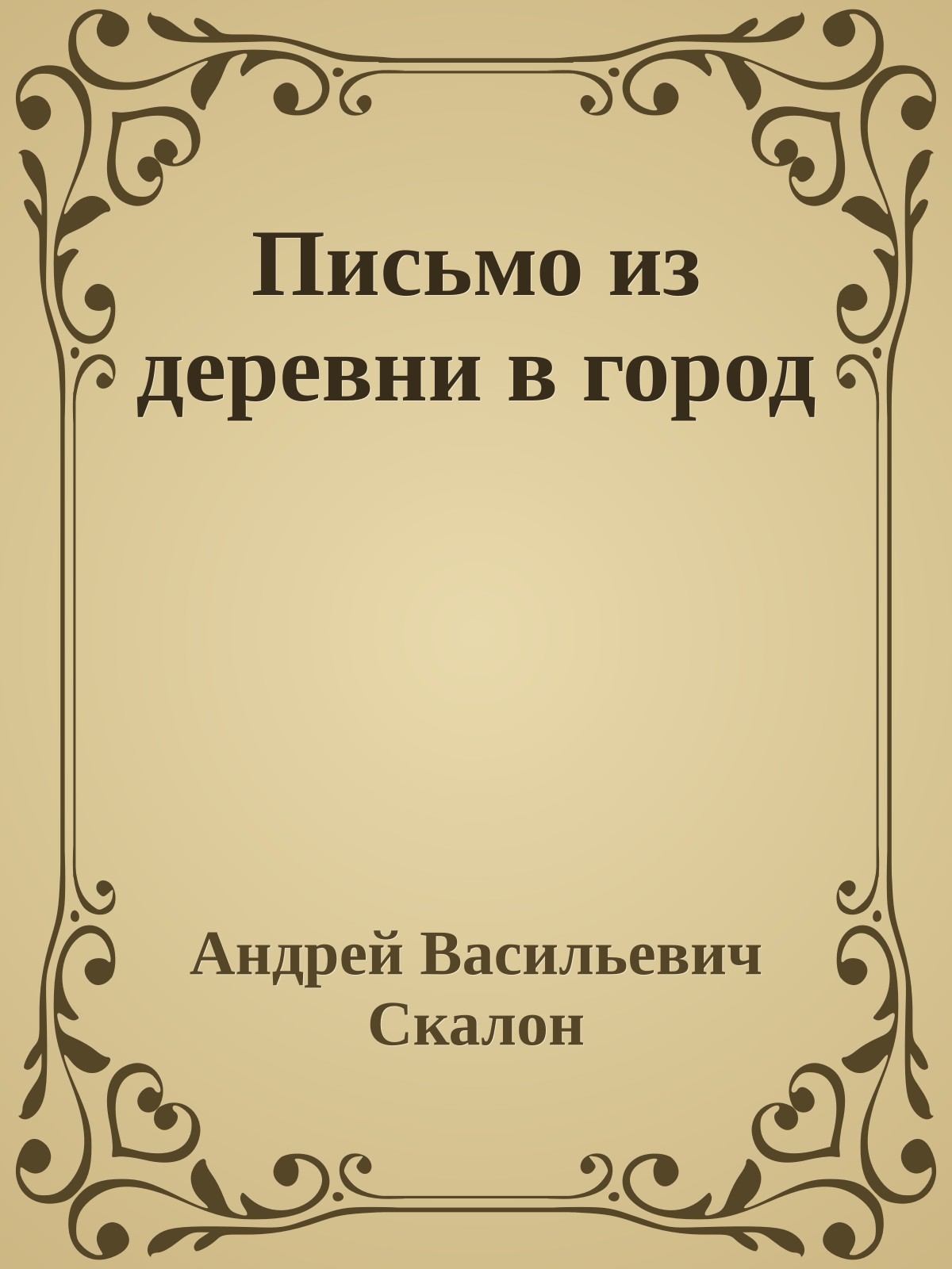 Письмо из деревни в город