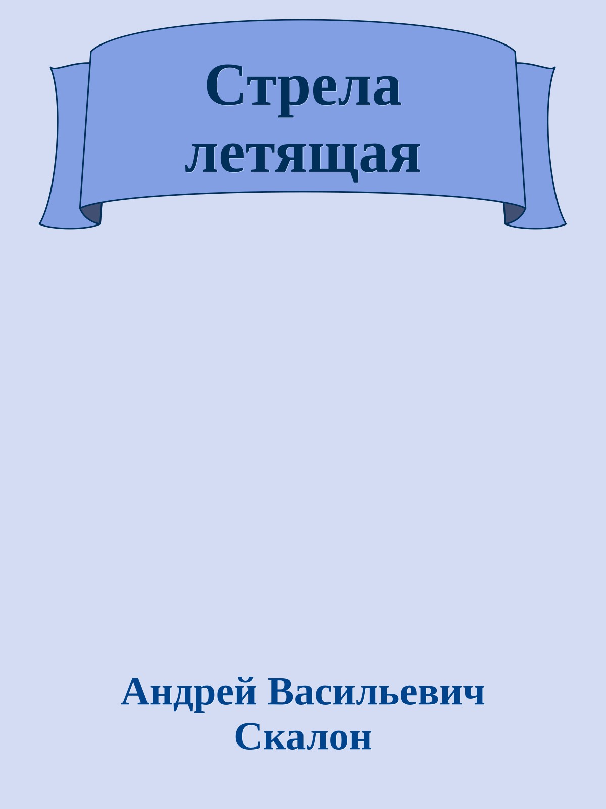 Стрела летящая