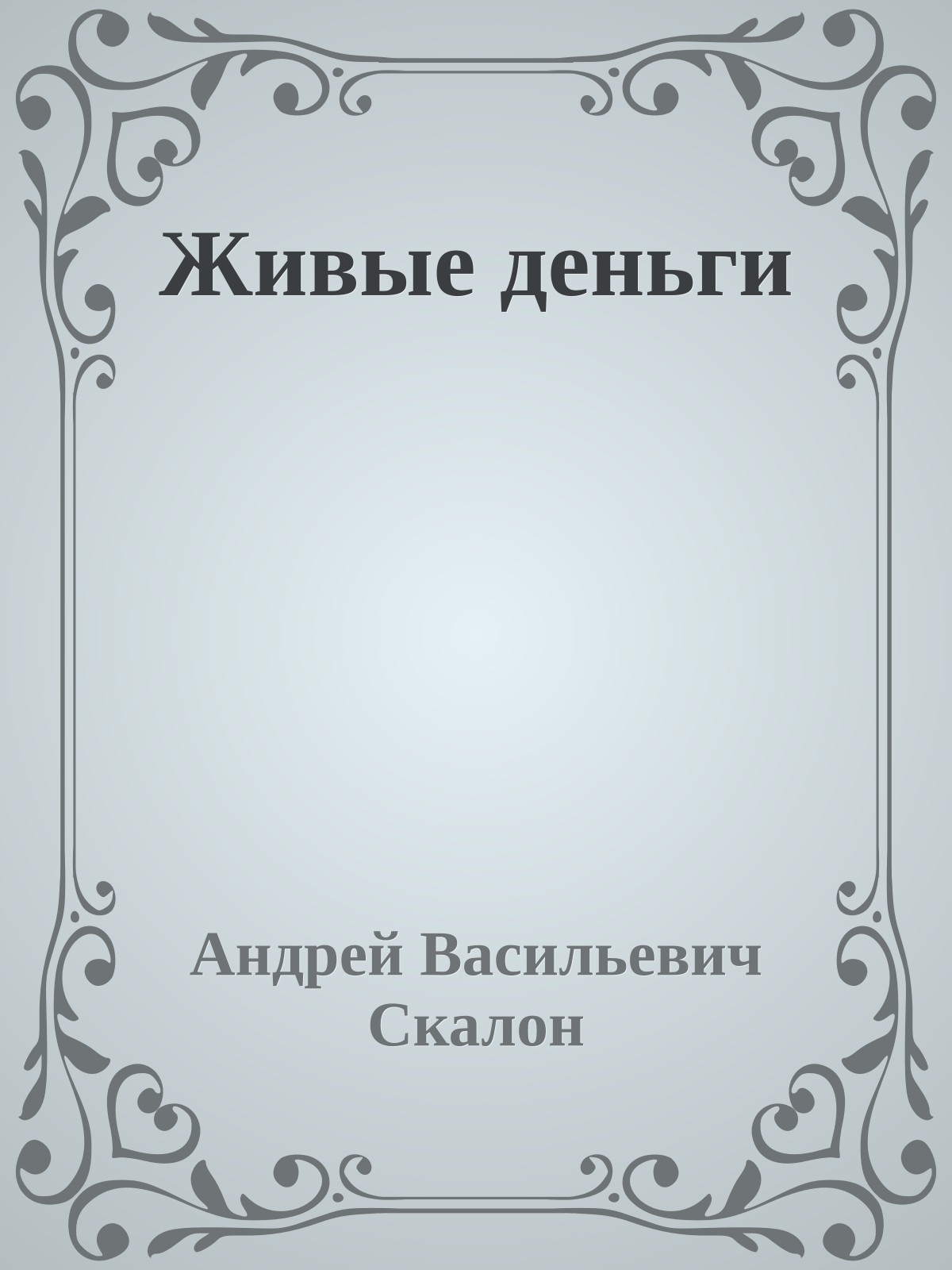 Живые деньги